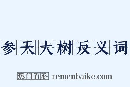 参天大树反义词是什么意思的图片